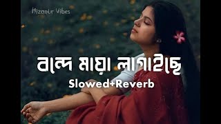 Bonde Maya Lagaise SlowedReverb মায়া লাগাইছেMizanur Vibes [upl. by Halac]