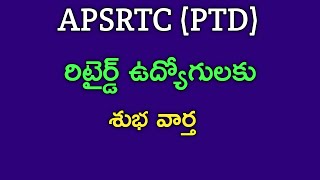 APSRTCPTD రిటైర్డ్ ఉద్యోగులకు శుభవార్త [upl. by Yelwah]