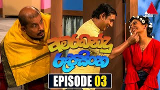 Amarabandu Rupasinghe අමරබන්දු රූපසිංහ  Episode 03  02nd April 2022  Sirasa TV [upl. by Vernice]