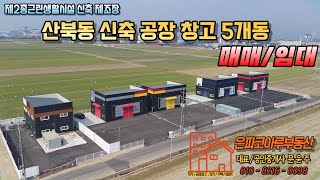 공장매매공장임대군산 산북동 신축공장매매공장임대은파코아루부동산01082160098 [upl. by Kobylak]