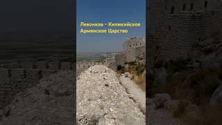 Լևոն Բի ամրոցում 12րդ դար В замке Левона Б  Levon Fortress armenian հայկական հայաստան [upl. by Beitz]