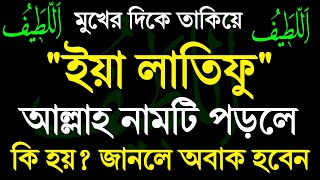 ইয়া লাতিফু পাঠ করলে কি হয় ইয়া লাতিফু নামের আমল ও ফজিলত  ya latifu name amol and fojilot [upl. by Eidnarb]