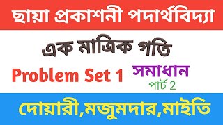 One Dimensional Motion Problem Set 1 Solution  Chhaya Prakashani  একমাত্রিক গতির অঙ্ক [upl. by Sherar]