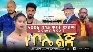 የቦሌ ልጅ YE BOLE LIJ Ethiopian Movie 2022 [upl. by Renckens]