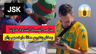 ايمع مناصر شبيبة القبائل واش قال الشناوة خاوتنا يدخلو يتفرجو معانا مايخصهم والو jsk [upl. by Acinomad]