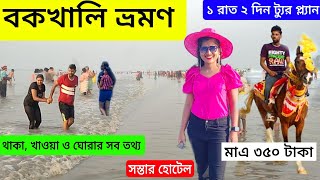 Bakkhali Tour 2024সস্তায় বকখালি ভ্রমণ Bakkhali Hotel Bakkhali Tourist PlacesBakkhali Sea Beach [upl. by Hcire]