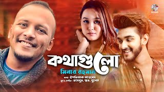 Minar Rahman  Kothagulo  মিনার  কথাগুলো  Official Music Video [upl. by Jerome]