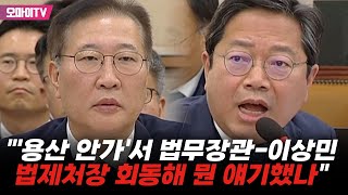 김승원 quot12월 4일 오후 7시 용산 안가서 법무장관이상민법제처장 회동해 뭔 얘기했나quot [upl. by Wulf429]