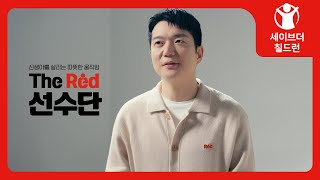 The Red 선수단 남궁인이 전하는 신생아를 살려야 하는 이유 [upl. by Yecram]