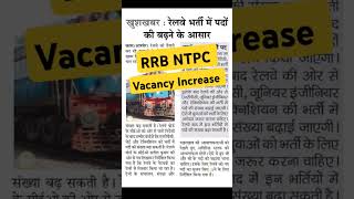 RRB NTPC VACANCY INCREASE railway motivation shortvideo [upl. by Elenaj385]