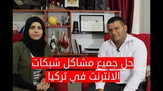 حل لجميع مشاكل الانترنت للعرب في تركيا [upl. by Ellehsor]