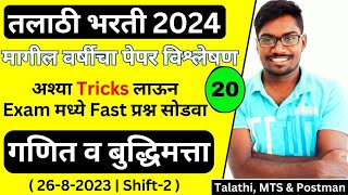 Talathi Bharti 2024 Previous Year Question Paper 20  26 August Shift 2  गणित व बुद्धिमत्ता  Analy [upl. by Nujra]