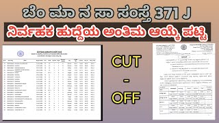 BMTC 371 J ಕಂಡಕ್ಟರ್ ಹುದ್ದೆಯ ಅಂತಿಮ ಆಯ್ಕೆ ಪಟ್ಟಿ CUT OFF 2024 [upl. by Salene]