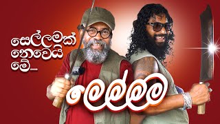 සෙල්ලමක් නෙවෙයි මේ ලෙල්ලම  Royal Taprobanian [upl. by Flossi]