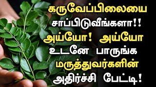 கருவேப்பிலை சாப்பிடும் அனைவரும் அவசியம் பாருங்க  Curry Leaves Eating Empty Stomach Benefits Tamil [upl. by Notlrac]