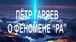 Беседа с академиком Петром Гаряевым о феномене quotРАquot Interview about RA 051216 [upl. by June]