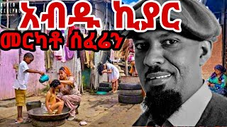 Abdu Kiar አብዱ ኪያር Merkato Sefere መርካቶ ሰፈሬ Lyrics [upl. by Inoek]