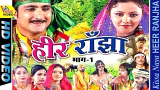 Naya Heer Ranjha  नया हीर राँझा  Part One  Sabar Singh Yadav [upl. by Reinke792]