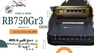 البرمجه الكامله كسوتش عزل لروتر G920 بسوفت ميكروتيك [upl. by Kudva]