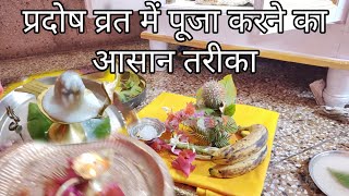 प्रदोष व्रत में पूजा कैसे करें  Pradosh Vrat Puja Vidhi [upl. by Dranyar]