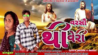 varsho thi very naw masih song singer jahuda s Damor bhilli bhajan [upl. by Couchman]