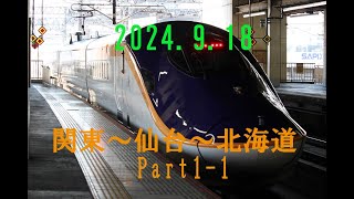 20240918 東北・高崎・京成・新幹線・成田空港 関東～仙台～北海道旅行 Part11 [upl. by Volding]