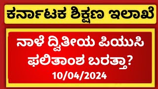 Tomorrow 10042024  2nd PUC Result 2024 ಬರತ್ತಾ [upl. by Bohi]