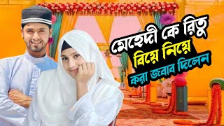 রিতু মেহেদী কে বিয়ে নিয়ে করা জবাব দিলেন। Ritu Hossain Wedding Update । Rakib Hossain VLOG [upl. by Florian]