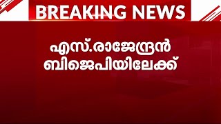 എസ് രാജേന്ദ്രൻ ബിജെപിയിലേക്ക്പ്രകാശ് ജാവദേക്കറുമായി ചർച്ച നടത്തി  BJP [upl. by Gibert]