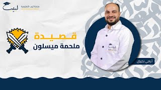 قصيدة ملحمة ميسلون  الصف التاسع  اللغة العربية 📜  أ رامي تكريتي 🥇 منصة لبيب التعليمية🎓 [upl. by Amelia]