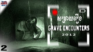 សម្រាយរឿង Grave Encounters​ 2 2012 ​ សង្ខេបសាច់រឿងពិត​  Khmer Movie Summary [upl. by Cirtap670]