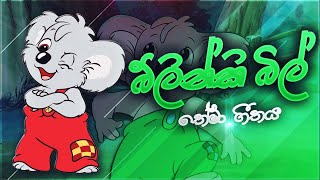 Blinky Bill theme songබ්ලින්කි බිල් තේමා ගීතය​ [upl. by Tterrag711]