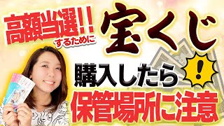 【宝くじ💰】購入したらすぐ実行‼︎高額当選するための保管方法 金運 開運 [upl. by Arvonio]