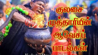 முத்தாரம்மன் ஆவேச பாடல்கள் kulasai mutharamman songs kulasaimutharamman [upl. by Kennard]