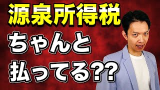 【源泉所得税】納付漏れ続出！ペナルティを受けないようにちゃんと理解しておきましょう。 [upl. by Alihs]