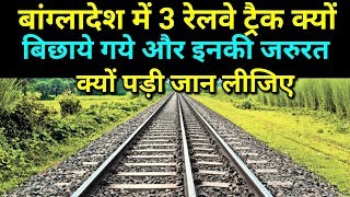 Why used three railway track in bangladesh What its need [upl. by Assilem283]