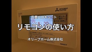 三菱電機エコキュート リモコンの使い方 [upl. by Phipps]