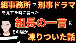 【組事務所の唯一の娯楽であるテレビを見てる時の気まずいシーンの話】元ヤクザが実体験を語ります！ [upl. by Ennayd87]