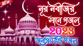 ইয়া নবী মুহাম্মদ  নবীজির সানে বাংলা গজল  Bengali Islamic Naat 2023  Notun Notun Bengali Gojol [upl. by Kcirdes173]