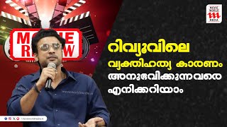 ക്രൈം ഒന്നുമല്ലല്ലോ സിനിമയല്ലേ ചെയ്യുന്നത് റിവ്യുകളെ കുറിച്ച് ടൊവിനോ  Tovino Thomas  Film review [upl. by Nivled620]