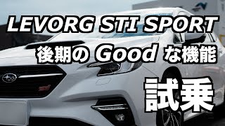 D型2 4 LEVORG STI SPORT試乗 後期モデルから無線で使えるAppleCarPlay SUBARU STARLINK スバルスターリンク [upl. by Moffitt]