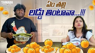 ఏం తల్లి లడ్డు తింటావా  Dhethadi Shorts  Wirally  Tamada Media ocd comedy wirally [upl. by Leal]