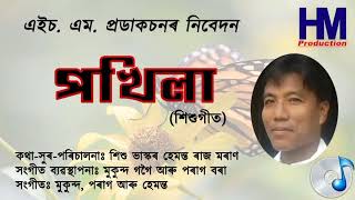 জাক পাতি উৰিলে বগাকৈ বগলী Trackশিশু গীত কথা আৰু সুৰ শিশু ভাস্কৰ হেমন্ত ৰাজ মৰাণ [upl. by Marleen]