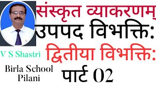 उपपदविभक्ति Part2 UpapadVibhakti Hindi to Sanskrit Anuwad पार्ट 11 [upl. by Ahsinoj253]