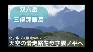 北アルプス縦走Vol2 双六岳三俣蓮華岳 双六小屋から黒部源流を通り雲ノ平キャンプ場へ [upl. by Erdnaet]