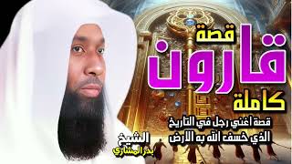 قصة اغني رجل في التاريخ الذي خسف الله به الارض 🔥 قصة قارون كاملة 🎧 الشيخ بدر المشاري 🎙️ قصص القرا [upl. by Chauncey]