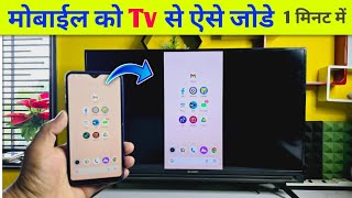 Mobile se tv kaise connect kare  tv ko mobile se kaise connect kare  how to connect mobile to tv [upl. by Lav771]