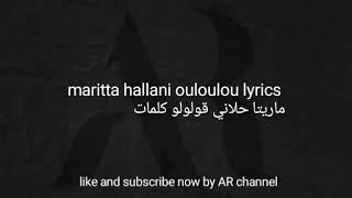 maritta hallani ouloulou lyrics ماريتا حلاني قولولو كلمات [upl. by Lyle14]