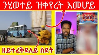 ገጠመኝ 7ይ ክፋል ንሂወተይ ዝቀየረት እመሆይ quotዛንታ ኣመተሩፋኤልquot [upl. by Gelya]