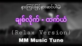 ချစ်လိုက်  ထက်ယံ relax version [upl. by Goran]